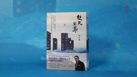 馬家輝新作「雙天至尊」　刻畫江湖傳奇與無常時代
