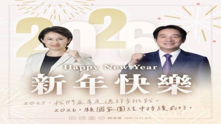 2026即將到來　賴總統：團結一心持續前行