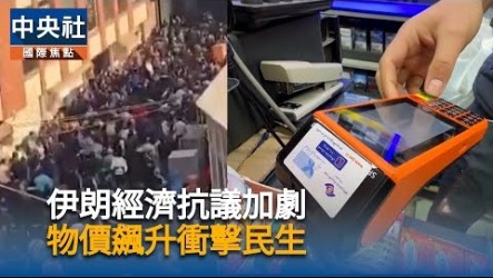 伊朗經濟岌岌可危　川普警告鎮壓抗議者恐引美國重擊