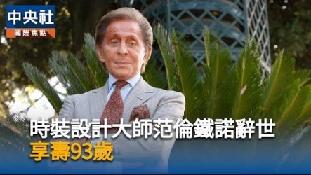 義資深時尚記者談范倫鐵諾：親和近乎靦腆