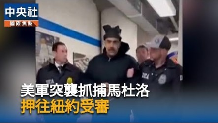 紐時：美軍委內瑞拉任務　川普授權中情局臥底