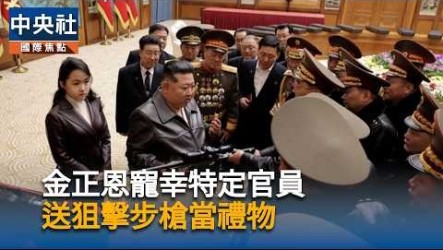 金正恩贈黨政官員步槍　愛女金主愛射擊獨照罕見公開