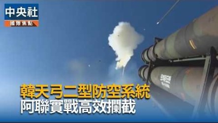 韓製「天弓二型」防空飛彈奏效  阿聯請求提前供應
