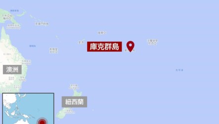 庫克群島與紐西蘭新簽防務協議　緩解緊張關係
