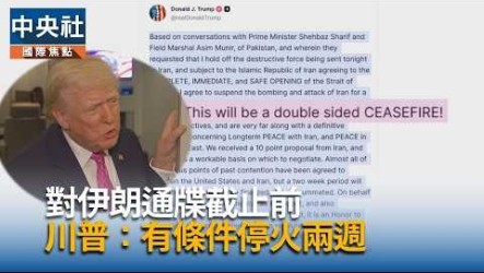 伊朗10點方案版本現差異　停火後續發展一覽