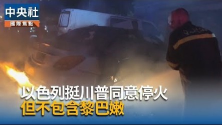 以色列稱停火不含黎巴嫩　西班牙批「不可接受」