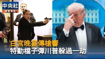 川普白宮晚宴遇槍響　CBS：槍手供稱目標是政府官員