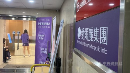 愛爾麗新北3診所偷拍  各重罰50萬勒令停業6個月