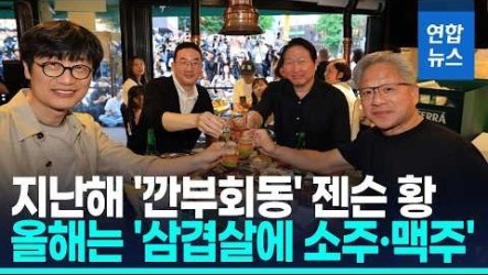 黃仁勳偕SK會長崔泰源等人餐敘　大啖五花肉與燒啤