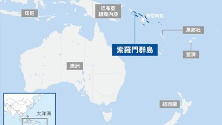 索羅門推太平洋區域安全條約　島國主導排除中國介入