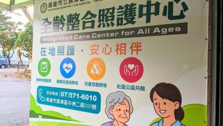 旗津醫院「全齡整合照護中心」　不需入院就可諮詢