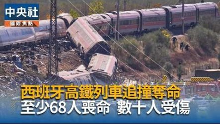 西班牙高鐵追撞事故增至69死　全國哀悼3天